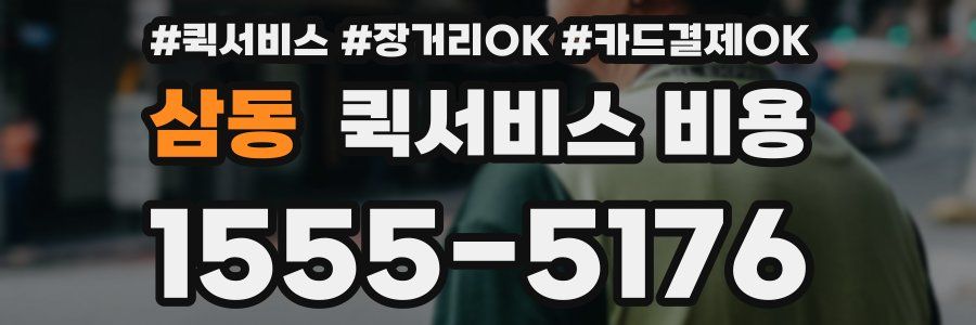 삼동 퀵서비스 비용