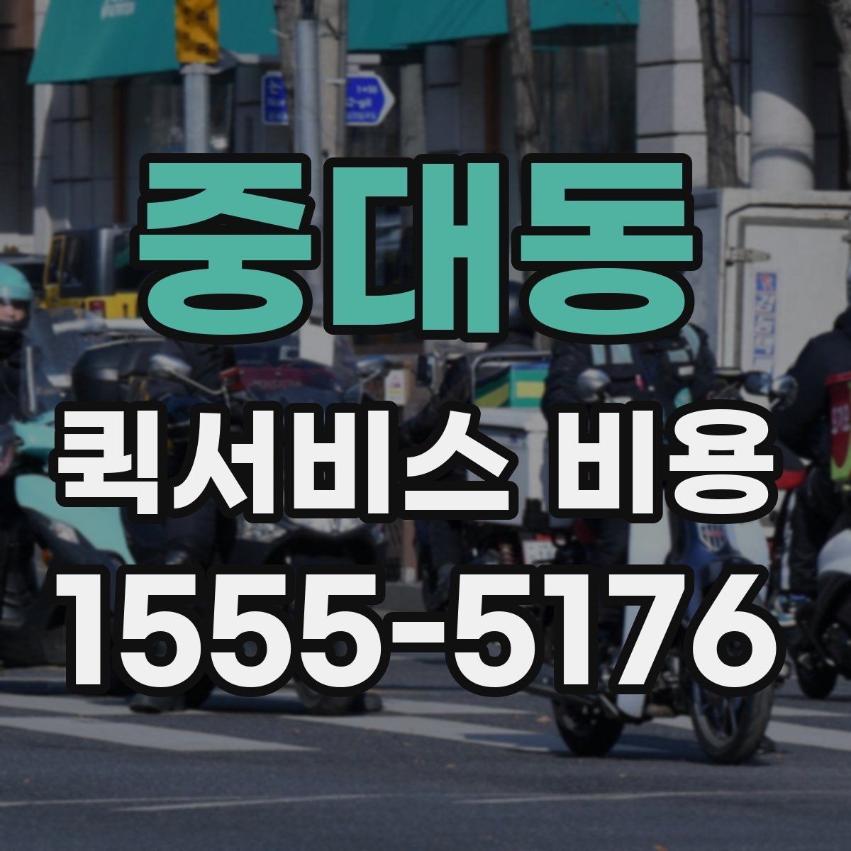 중대동 퀵서비스 비용 확인 후 선택할 때 보는 점