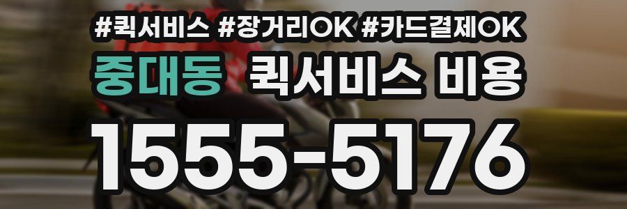 중대동 퀵서비스 비용