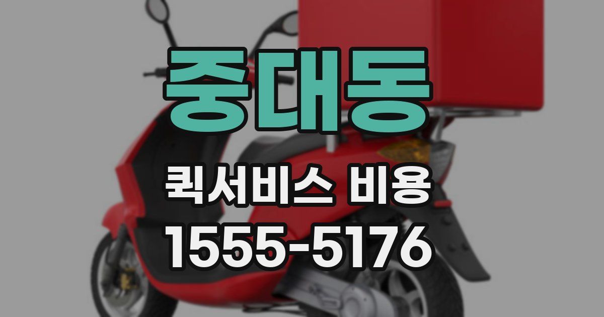 중대동 퀵서비스 비용