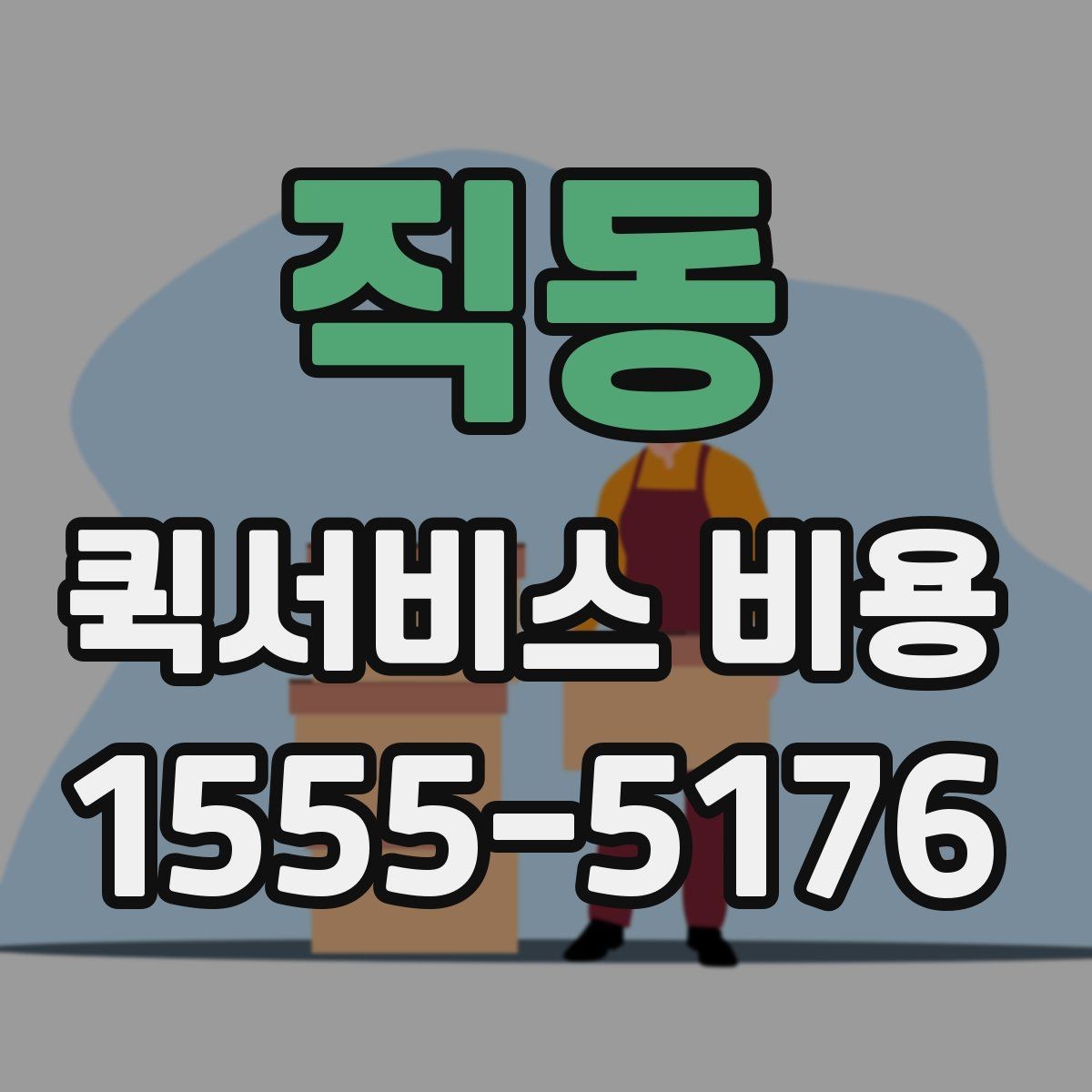 직동 퀵서비스 비용 문의가 많은 상황별 정리