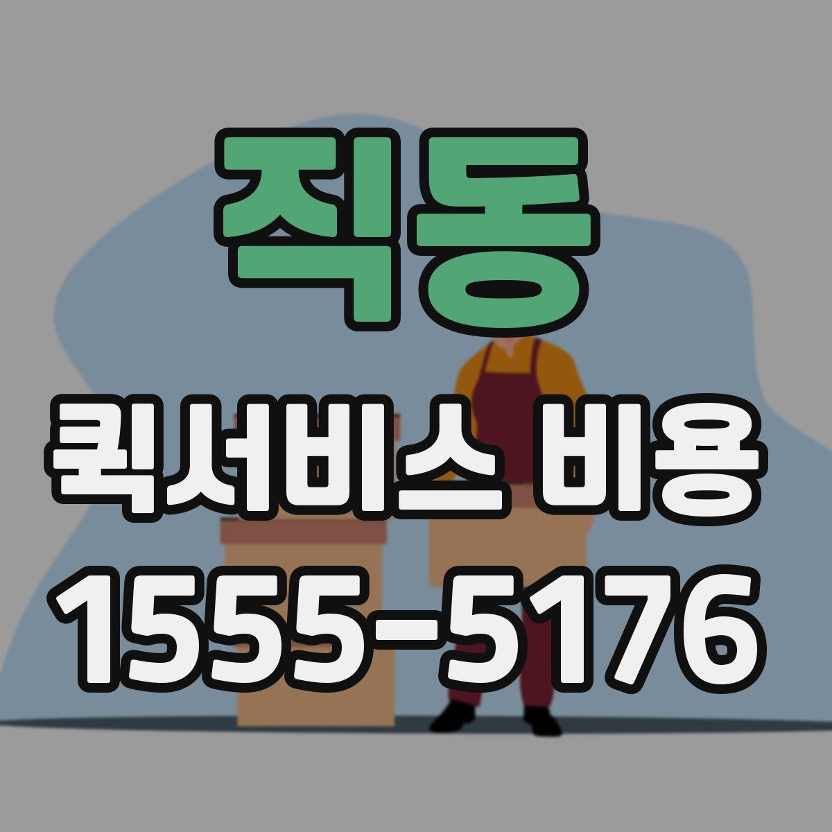 직동 퀵서비스 비용