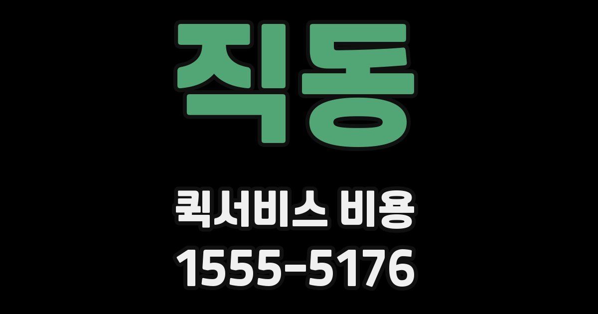 직동 퀵서비스 비용
