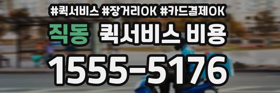 직동 퀵서비스 비용