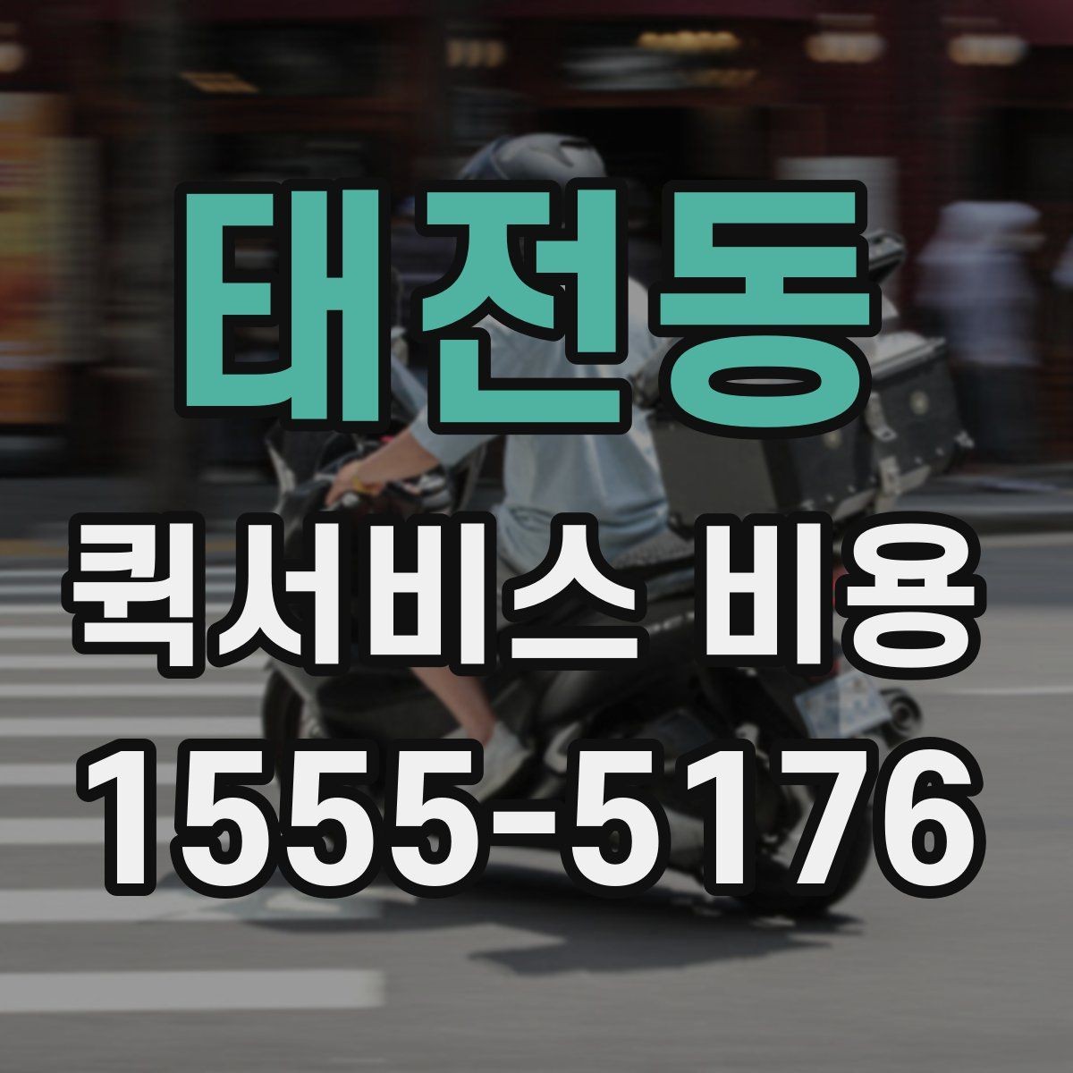 태전동 퀵서비스 비용 확인 후 선택할 때 보는 점
