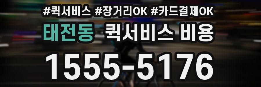 태전동 퀵서비스 비용