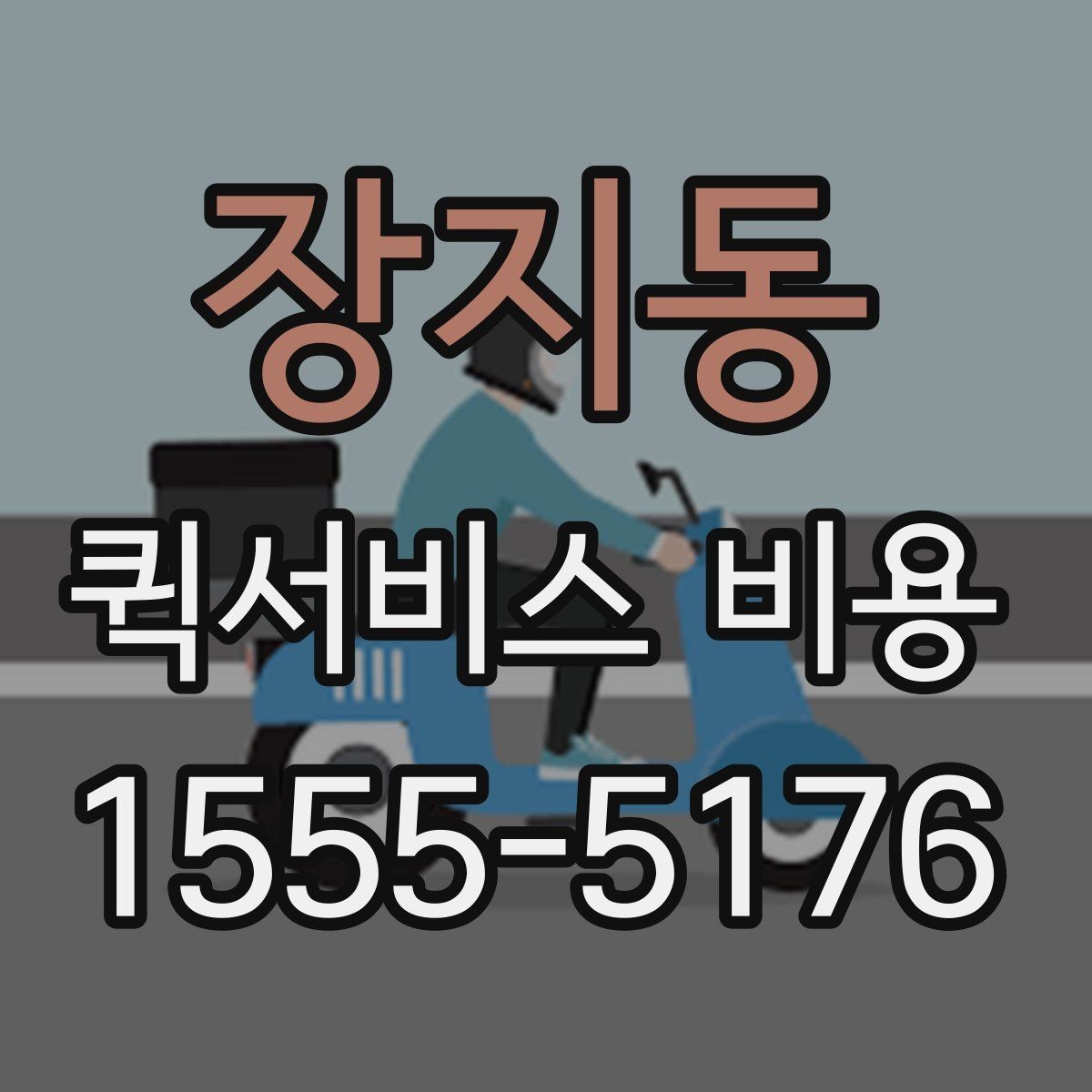 장지동 퀵서비스 비용 안내를 볼 때 유의할 점