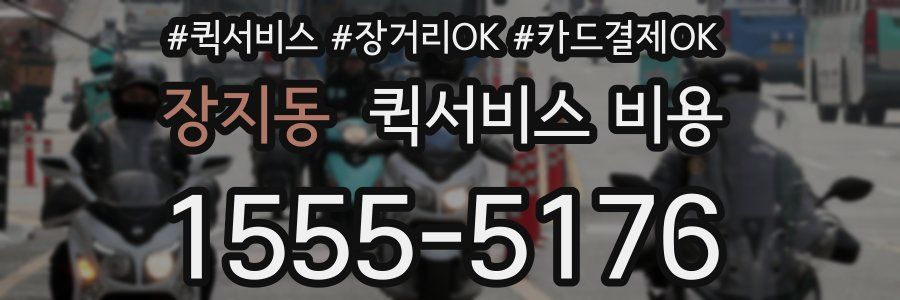 장지동 퀵서비스 비용