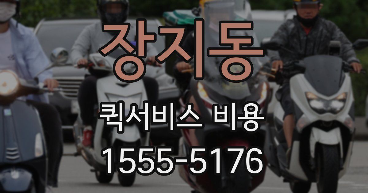 장지동 퀵서비스 비용