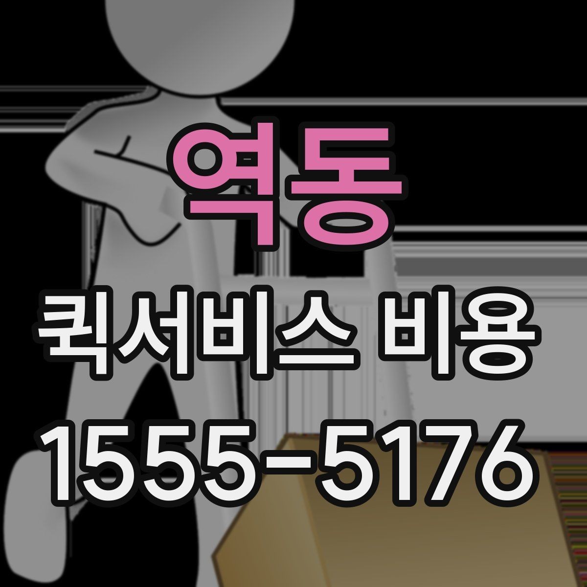 역동 퀵서비스 비용 산정 방식과 기본 구조