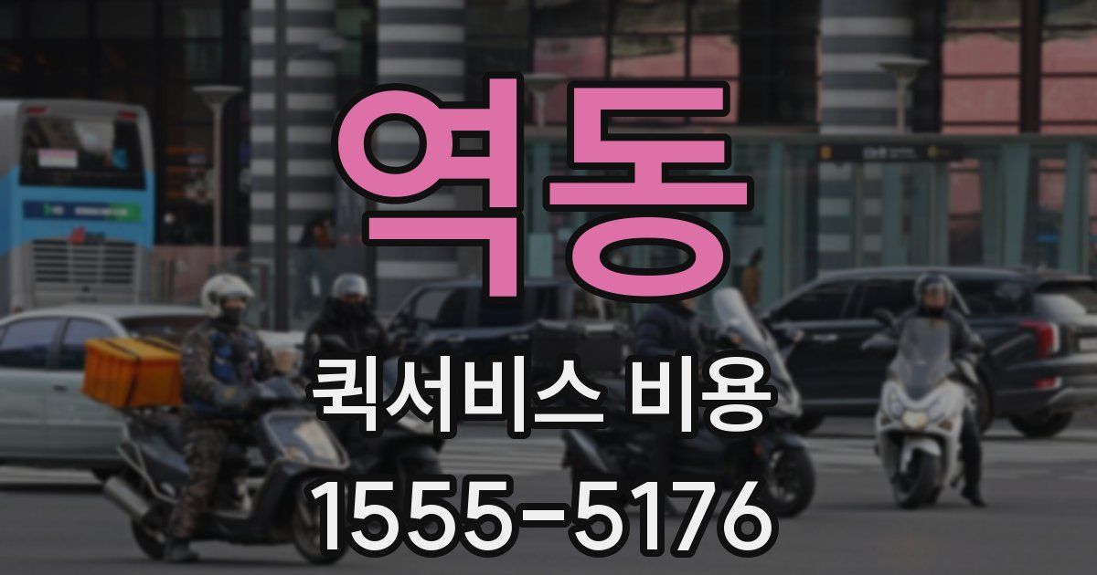 역동 퀵서비스 비용