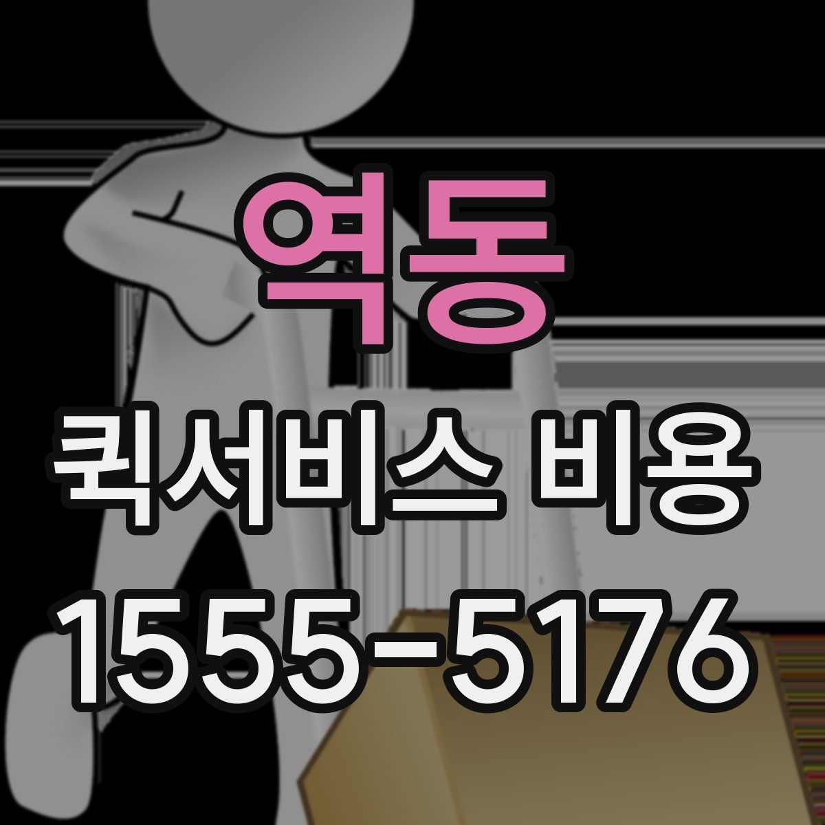 역동 퀵서비스 비용