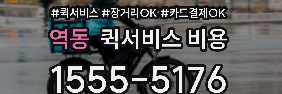 역동 퀵서비스 비용