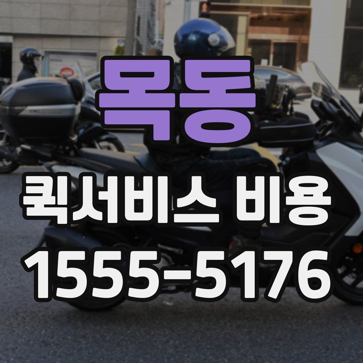 목동 퀵서비스 비용 계산 전에 알아둘 기준
