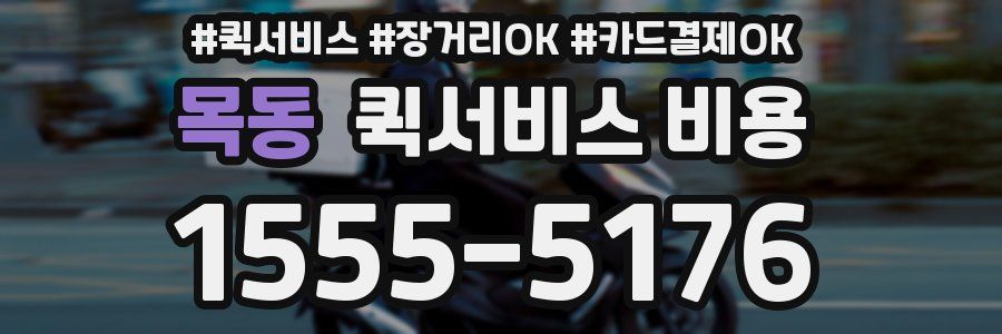 목동 퀵서비스 비용