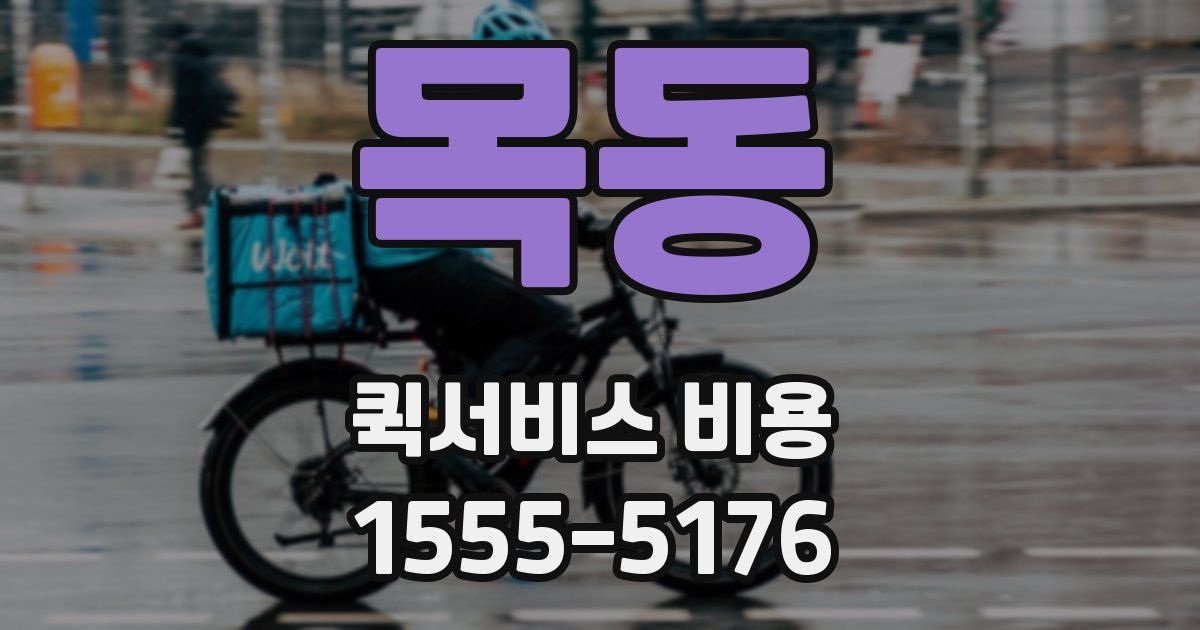 목동 퀵서비스 비용