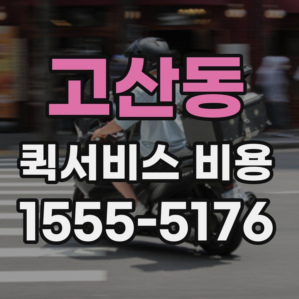 고산동 퀵서비스 비용 계산을 쉽게 이해하는 법