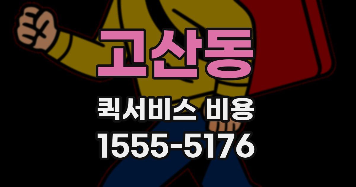고산동 퀵서비스 비용