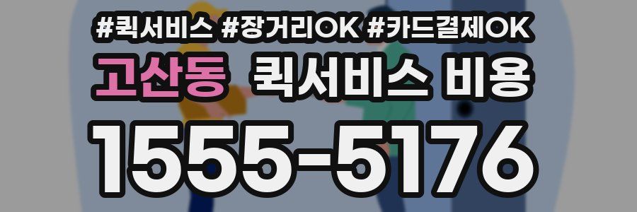 고산동 퀵서비스 비용