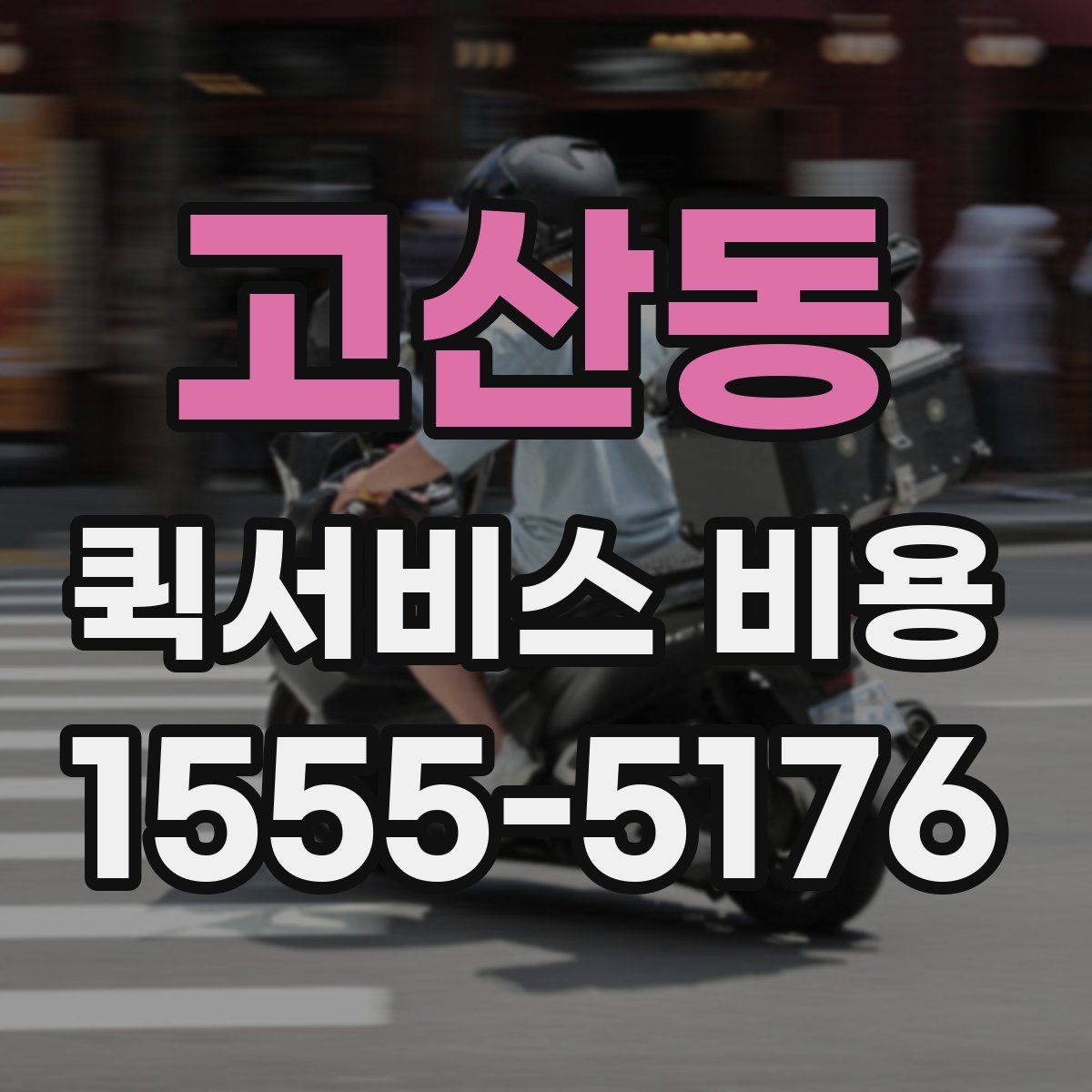 고산동 퀵서비스 비용