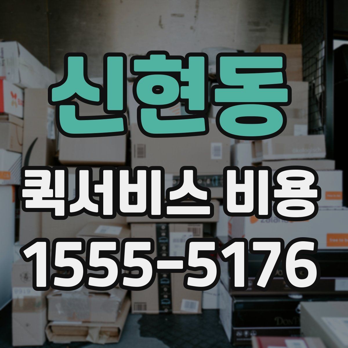신현동 퀵서비스 비용 문의 시 주소 정보가 중요한 이유
