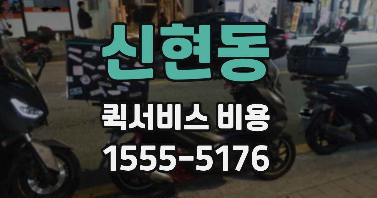 신현동 퀵서비스 비용