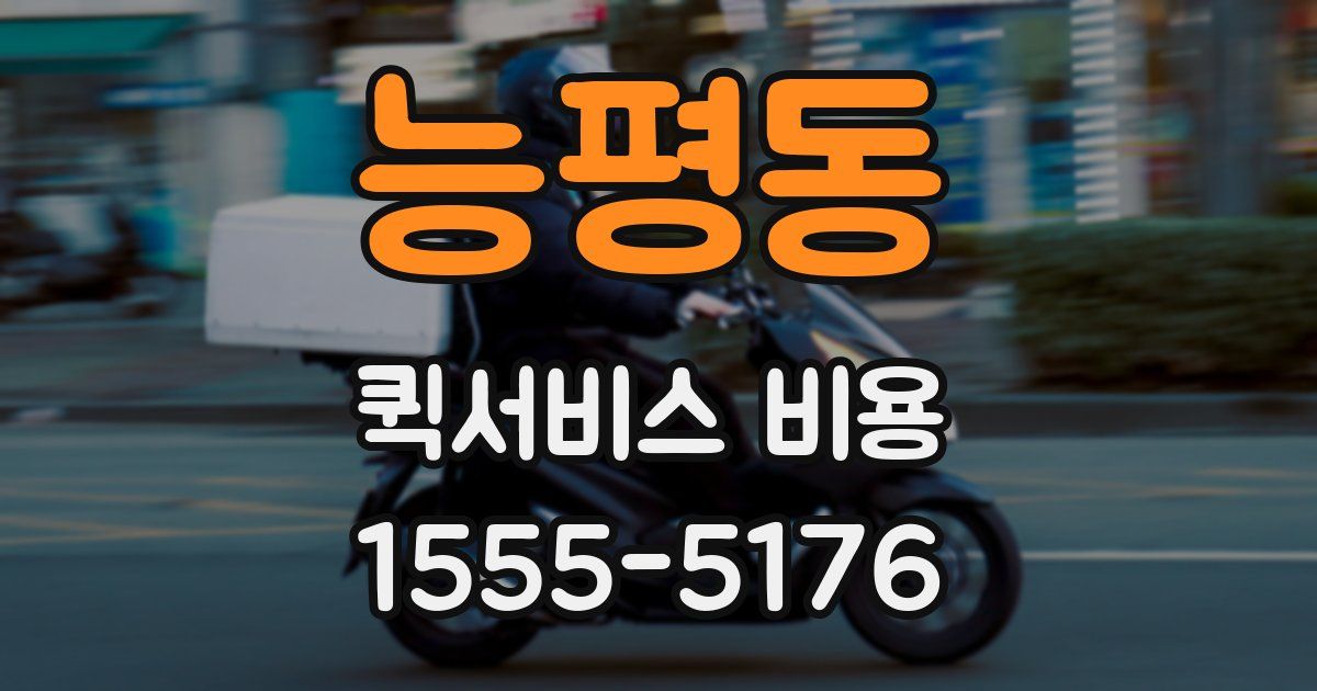 능평동 퀵서비스 비용