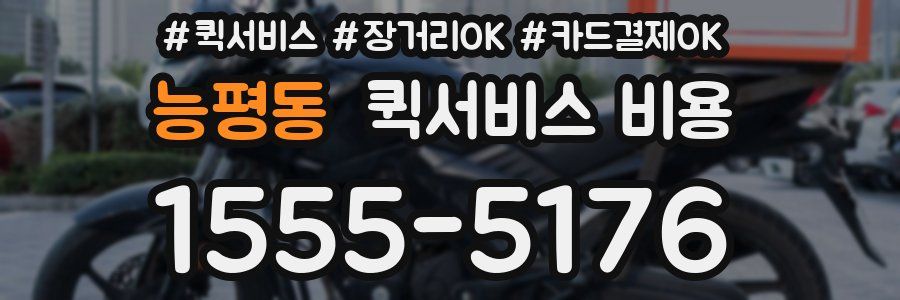 능평동 퀵서비스 비용