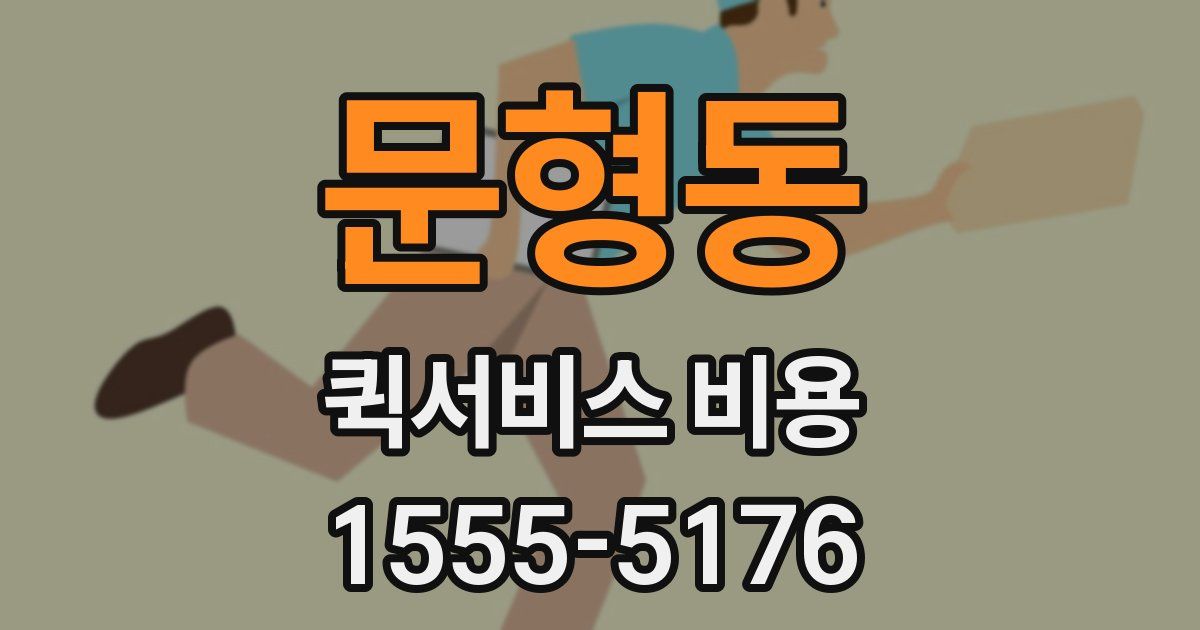 문형동 퀵서비스 비용