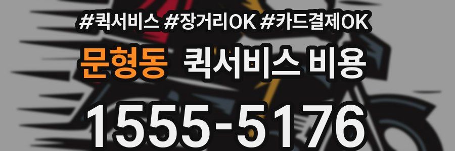 문형동 퀵서비스 비용