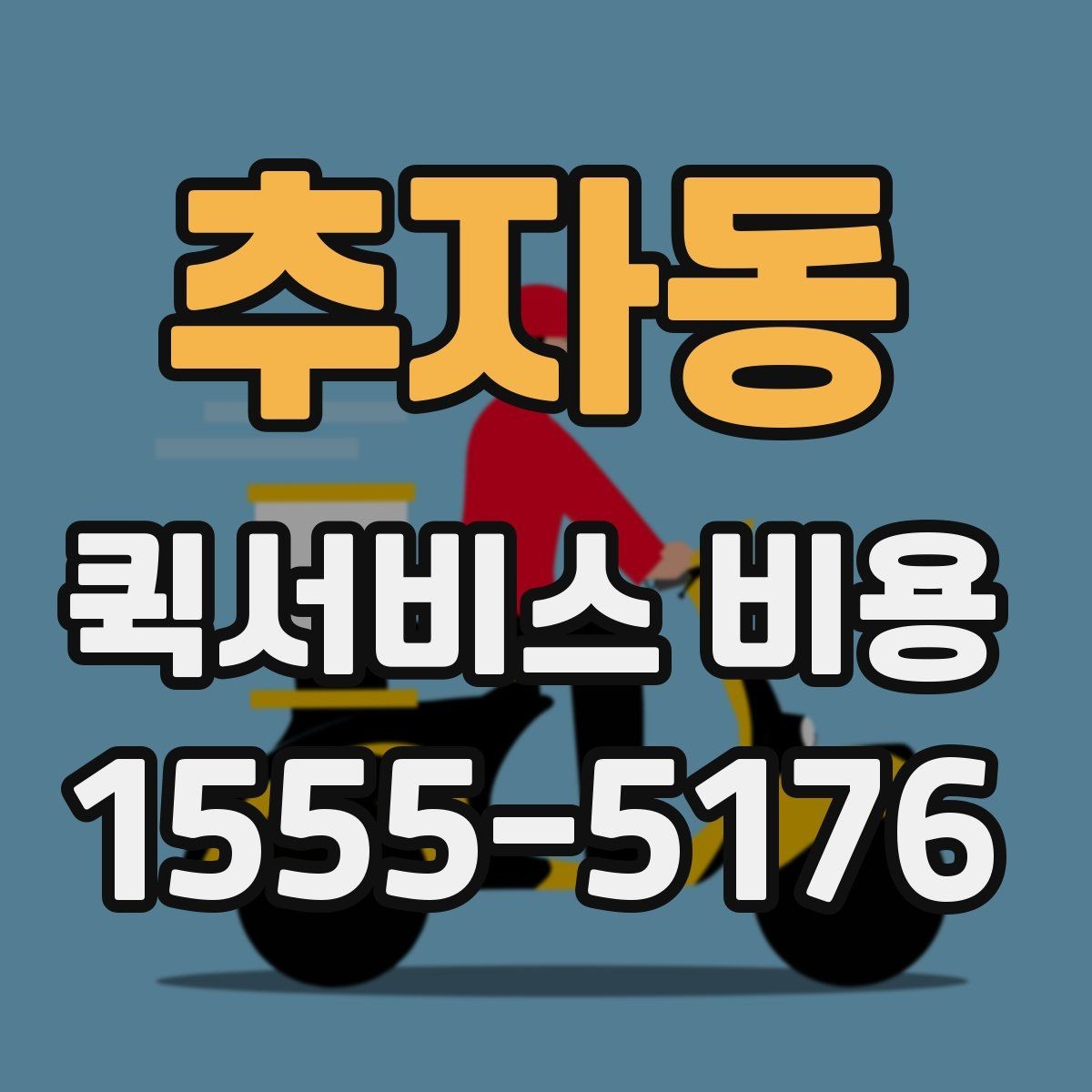추자동 퀵서비스 비용 문의 시 꼭 확인할 추가요금