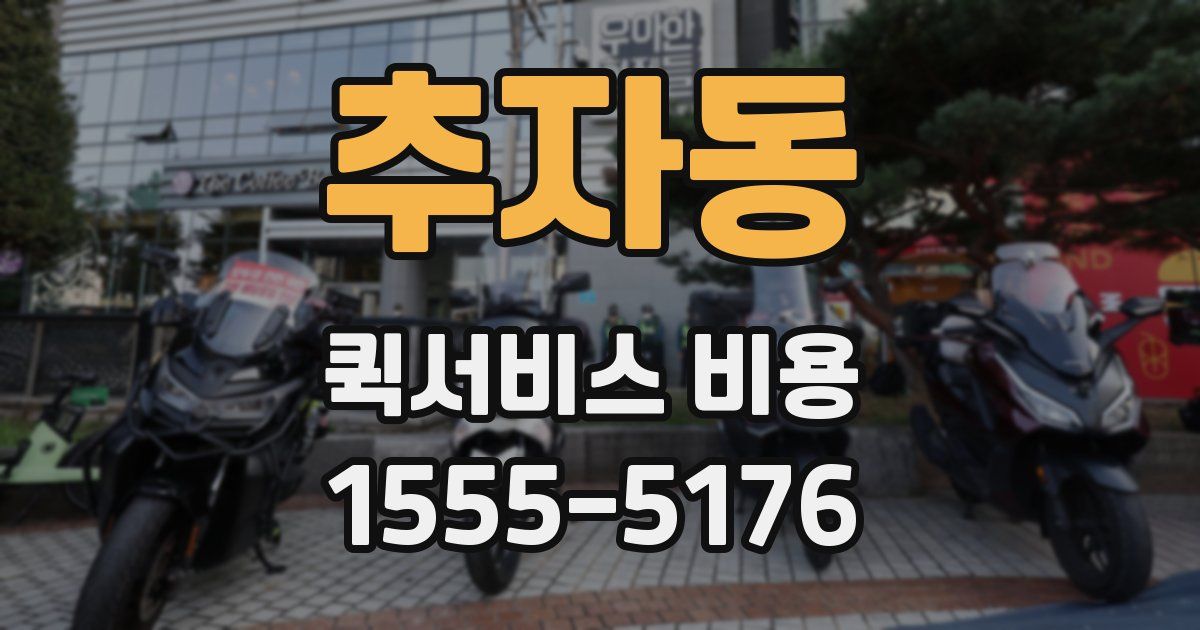 추자동 퀵서비스 비용