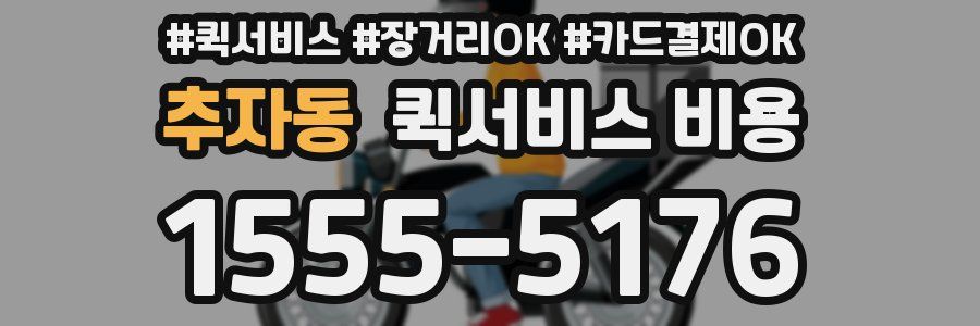 추자동 퀵서비스 비용