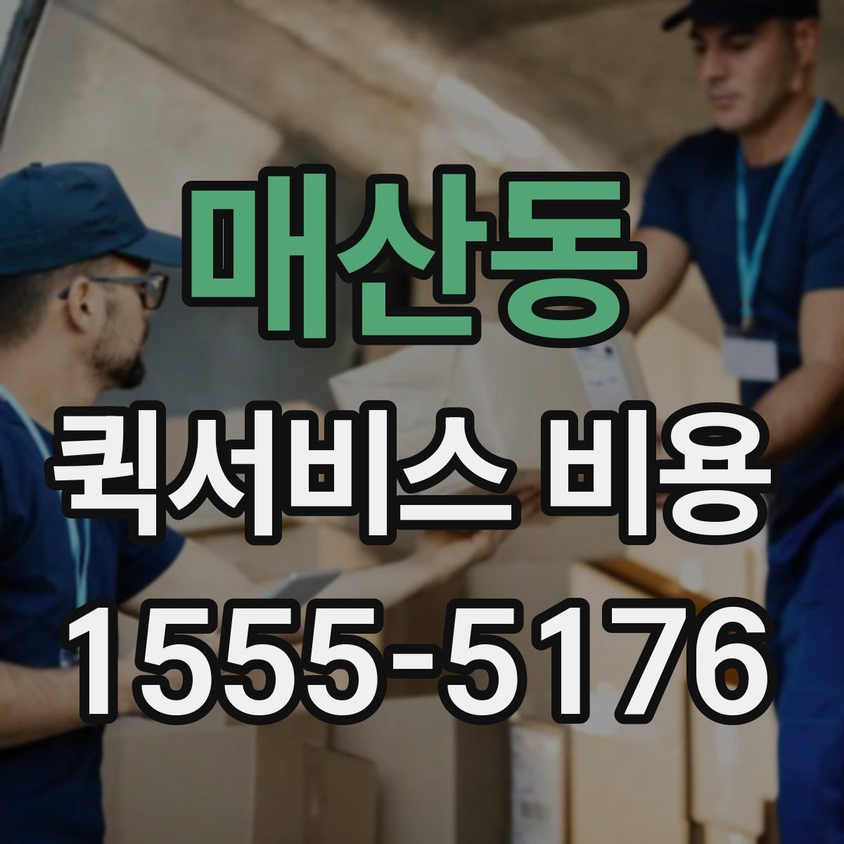매산동 퀵서비스 비용 산정 방식과 거리별 차이