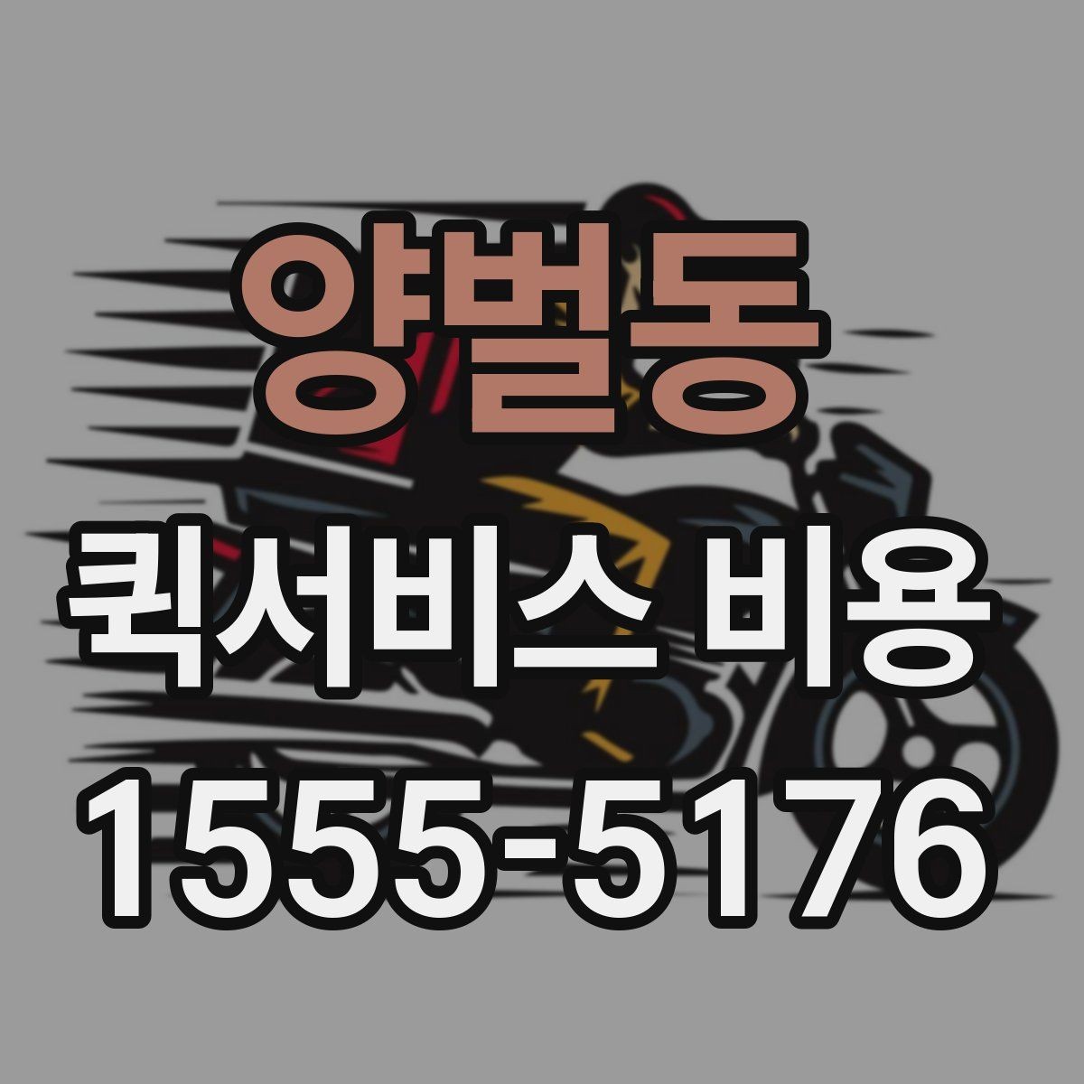 양벌동 퀵서비스 비용 산출 시 자주 발생하는 오해