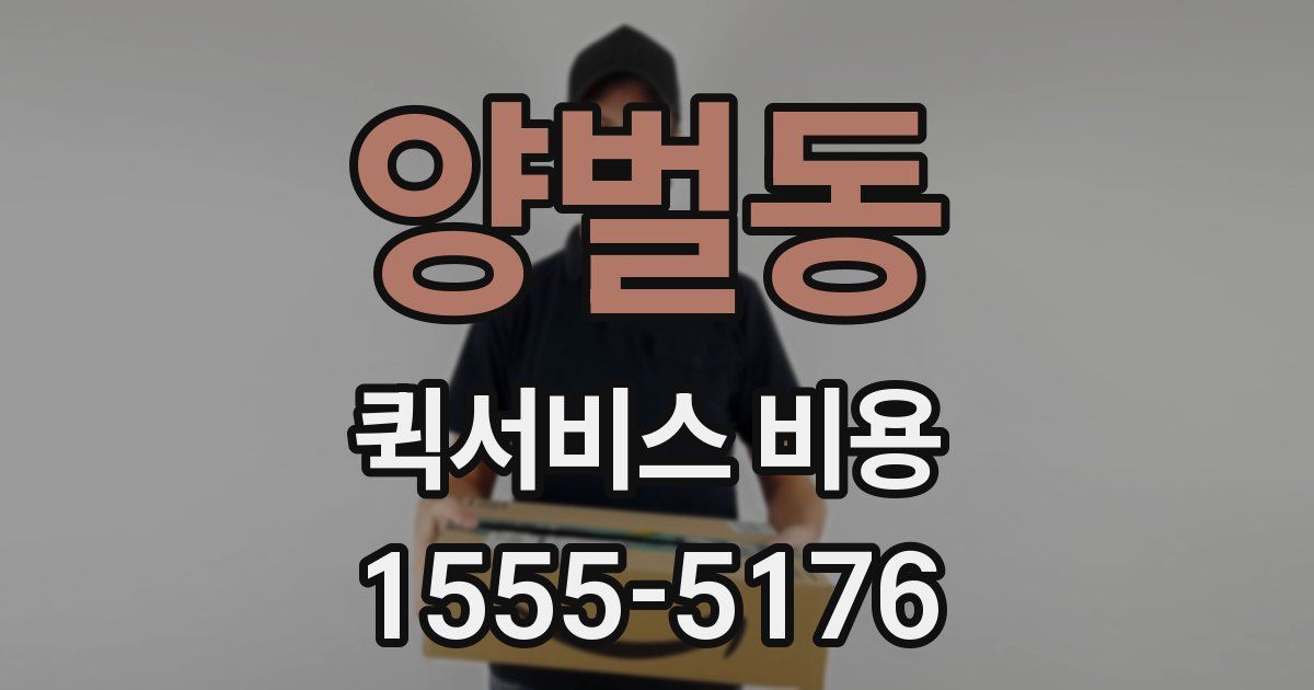 양벌동 퀵서비스 비용