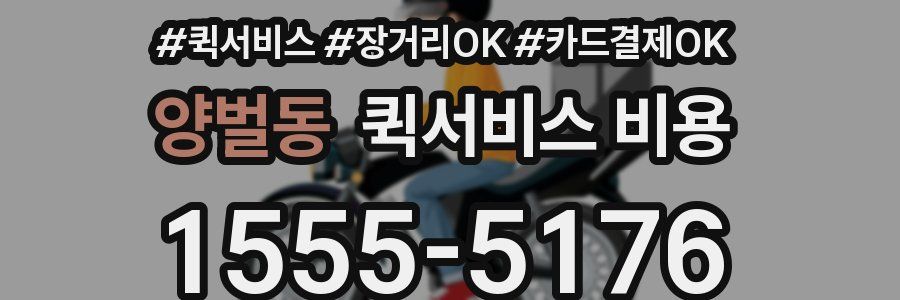 양벌동 퀵서비스 비용