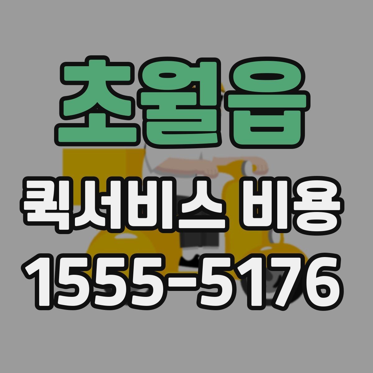 초월읍 퀵서비스 비용 비교 시 꼭 확인할 기준