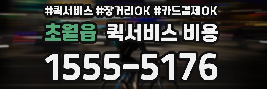 초월읍 퀵서비스 비용