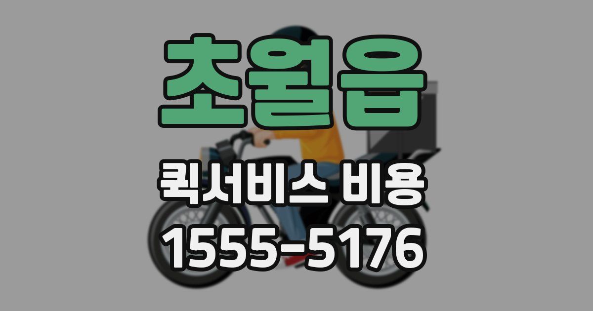초월읍 퀵서비스 비용