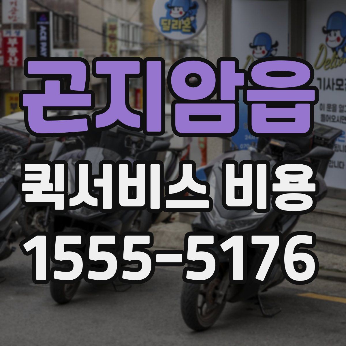곤지암읍 퀵서비스 비용 확인 전 체크리스트