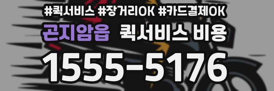 곤지암읍 퀵서비스 비용