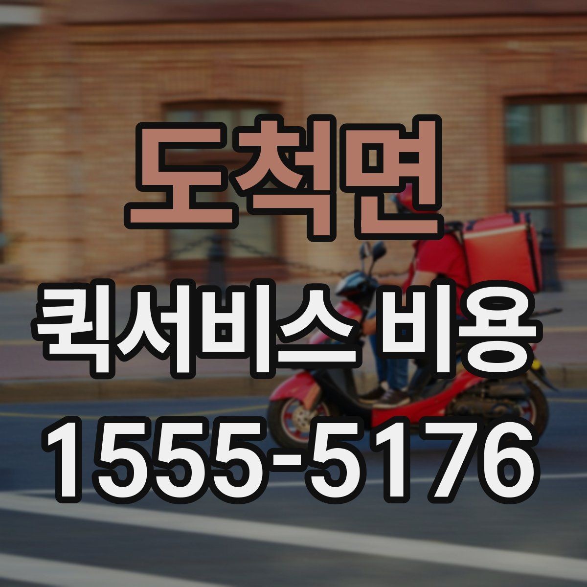 도척면 퀵서비스 비용 비교 전에 알아야 할 서비스 차이