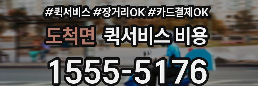 도척면 퀵서비스 비용