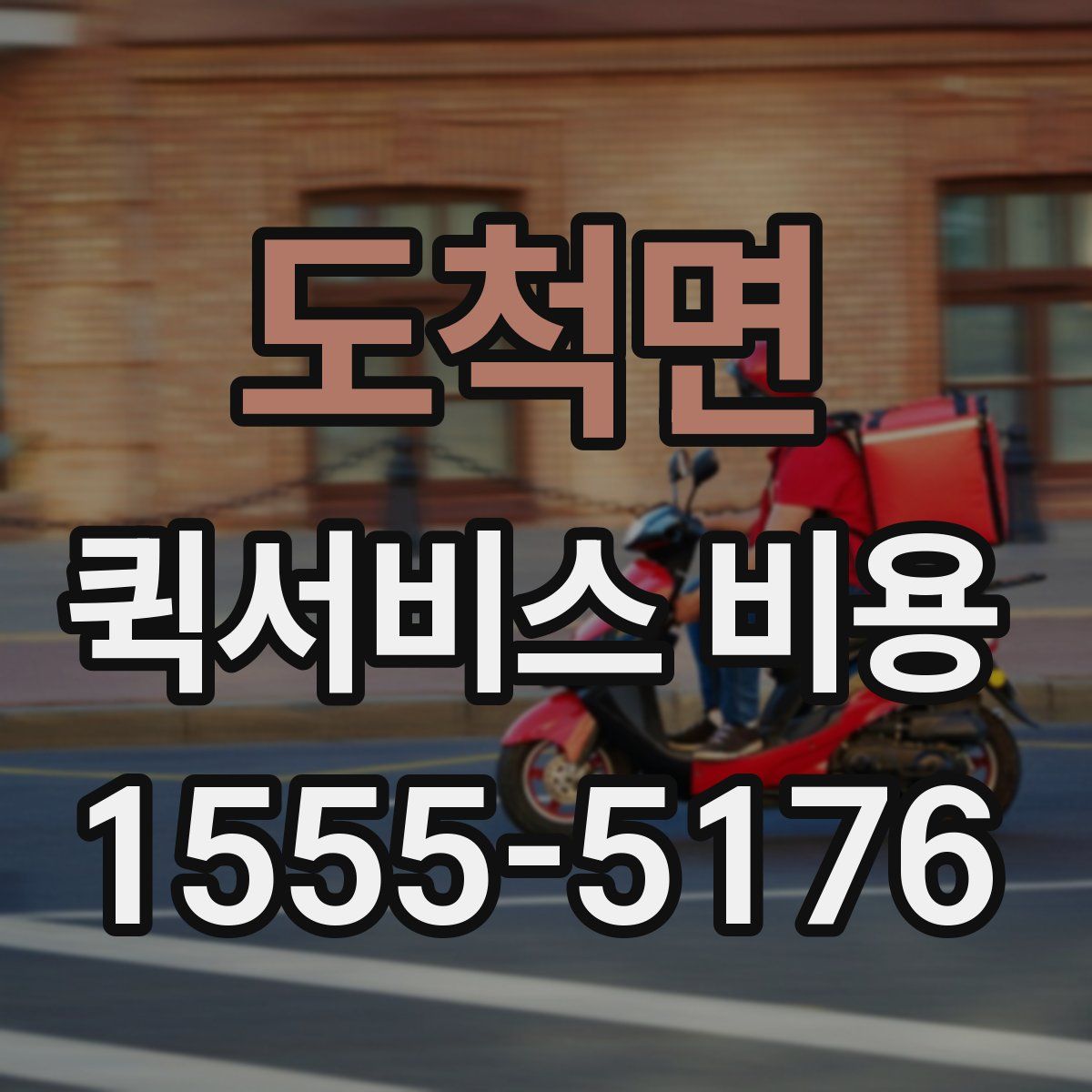 도척면 퀵서비스 비용