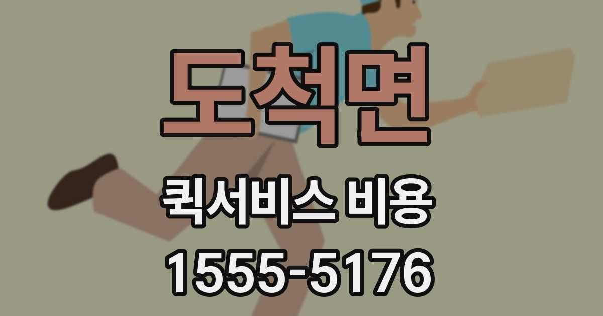 도척면 퀵서비스 비용