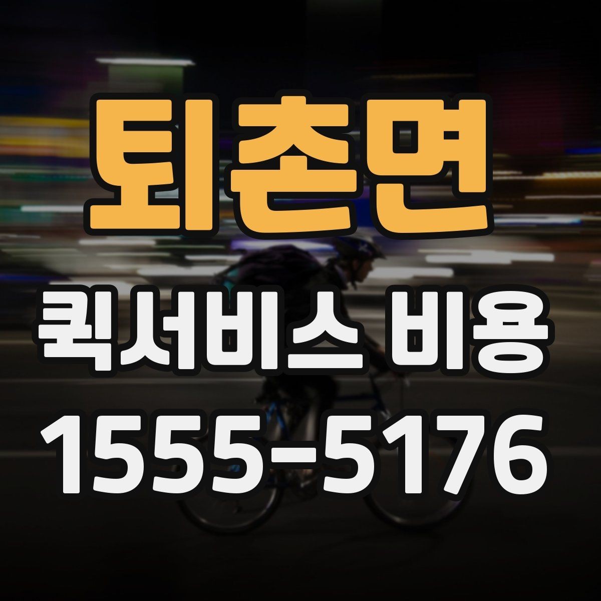 퇴촌면 퀵서비스 비용 비교할 때 놓치기 쉬운 항목