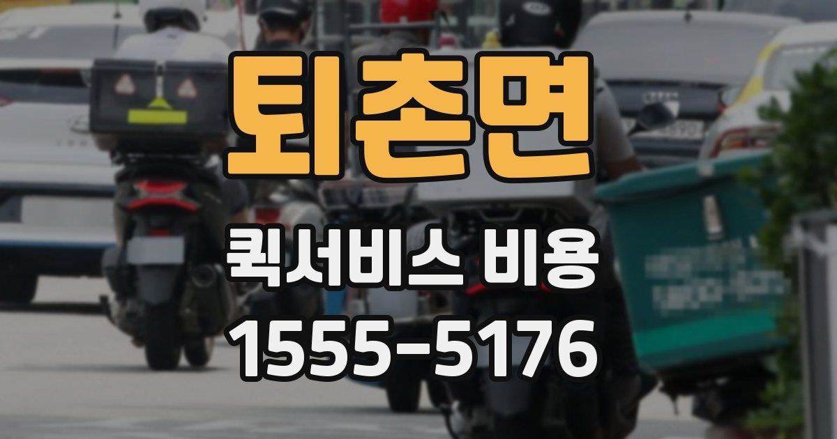 퇴촌면 퀵서비스 비용