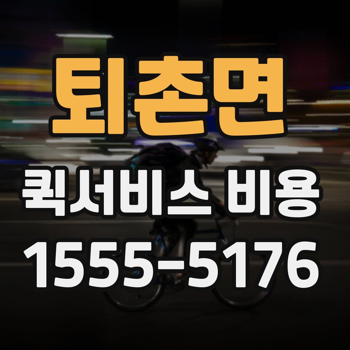 퇴촌면 퀵서비스 비용