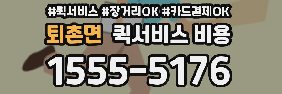 퇴촌면 퀵서비스 비용